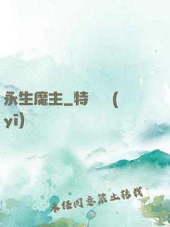 永生魔主