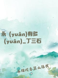 永遠(yuǎn)有多遠(yuǎn)