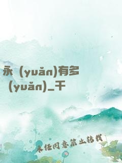 永遠(yuǎn)有多遠(yuǎn)