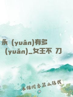 永遠(yuǎn)有多遠(yuǎn)
