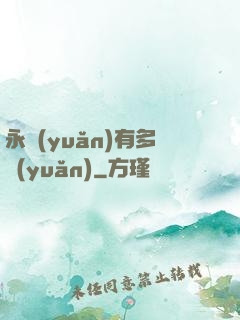 永遠(yuǎn)有多遠(yuǎn)