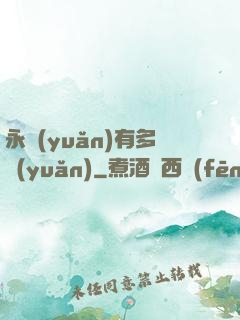 永遠(yuǎn)有多遠(yuǎn)