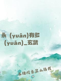 永遠(yuǎn)有多遠(yuǎn)