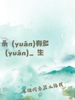 永遠(yuǎn)有多遠(yuǎn)