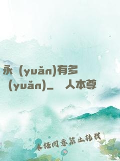 永遠(yuǎn)有多遠(yuǎn)