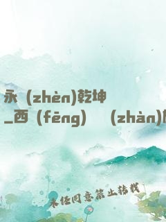 永鎮(zhèn)乾坤