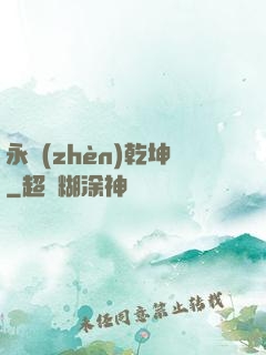 永鎮(zhèn)乾坤