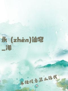 永鎮(zhèn)仙穹