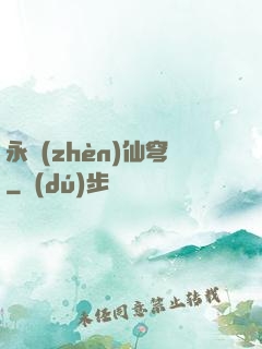 永鎮(zhèn)仙穹