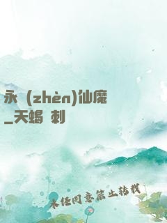 永鎮(zhèn)仙魔