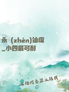 永鎮(zhèn)仙魔