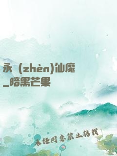 永鎮(zhèn)仙魔