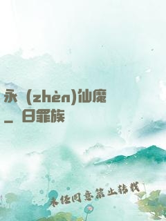 永鎮(zhèn)仙魔