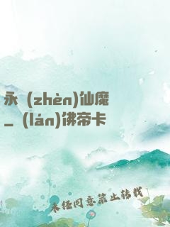 永鎮(zhèn)仙魔