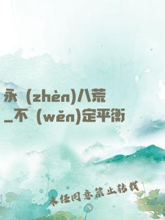 永鎮(zhèn)八荒