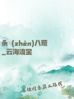 永鎮(zhèn)八荒