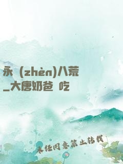 永鎮(zhèn)八荒
