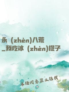 永鎮(zhèn)八荒