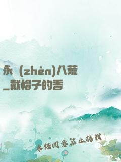 永鎮(zhèn)八荒