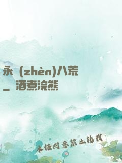 永鎮(zhèn)八荒