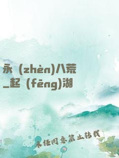 永鎮(zhèn)八荒