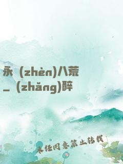 永鎮(zhèn)八荒