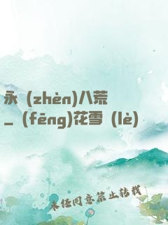 永鎮(zhèn)八荒