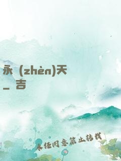 永鎮(zhèn)天淵
