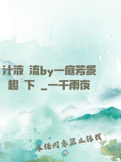 汁液橫流by一庭芳景筆趣閣下載