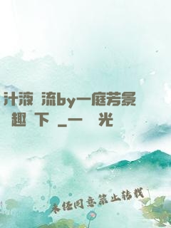 汁液橫流by一庭芳景筆趣閣下載