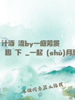 汁液橫流by一庭芳景筆趣閣下載