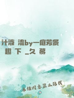 汁液橫流by一庭芳景筆趣閣下載