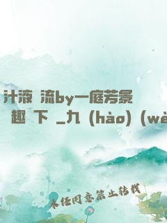 汁液橫流by一庭芳景筆趣閣下載