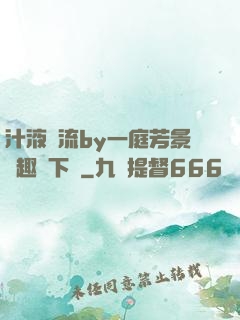 汁液橫流by一庭芳景筆趣閣下載