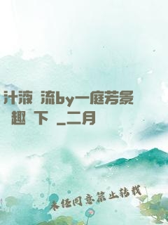 汁液橫流by一庭芳景筆趣閣下載