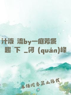 汁液橫流by一庭芳景筆趣閣下載