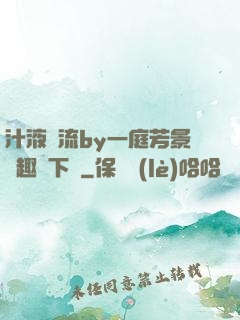 汁液橫流by一庭芳景筆趣閣下載
