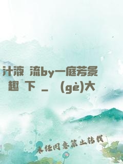 汁液橫流by一庭芳景筆趣閣下載