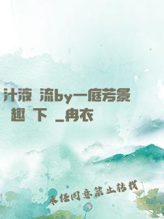 汁液橫流by一庭芳景筆趣閣下載