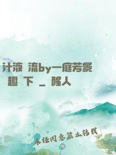 汁液橫流by一庭芳景筆趣閣下載