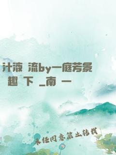 汁液橫流by一庭芳景筆趣閣下載