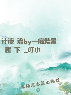 汁液橫流by一庭芳景筆趣閣下載