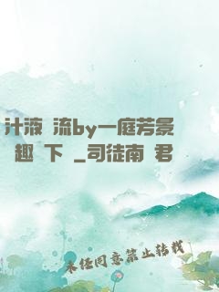 汁液橫流by一庭芳景筆趣閣下載