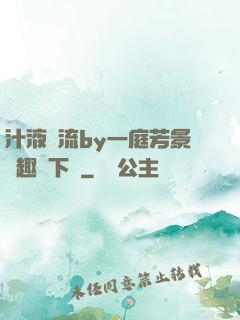汁液橫流by一庭芳景筆趣閣下載