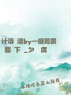 汁液橫流by一庭芳景筆趣閣下載