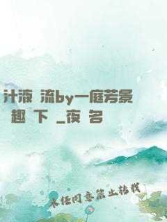 汁液橫流by一庭芳景筆趣閣下載