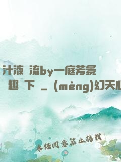 汁液橫流by一庭芳景筆趣閣下載