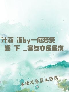 汁液橫流by一庭芳景筆趣閣下載