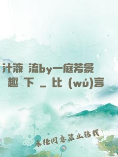 汁液橫流by一庭芳景筆趣閣下載