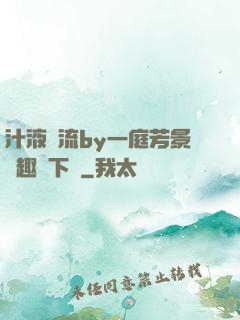汁液橫流by一庭芳景筆趣閣下載